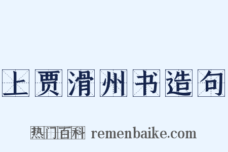 上贾滑州书造句是什么意思的图片